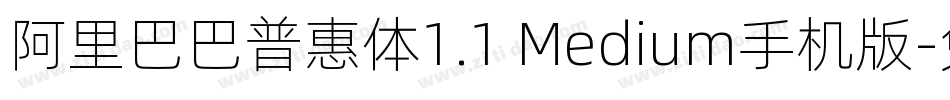 阿里巴巴普惠体1.1 Medium手机版字体转换
